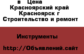 makita 6317 12в › Цена ­ 2 500 - Красноярский край, Красноярск г. Строительство и ремонт » Инструменты   